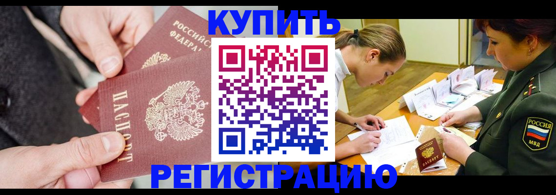 временная регистрация 2025 в Искитиме